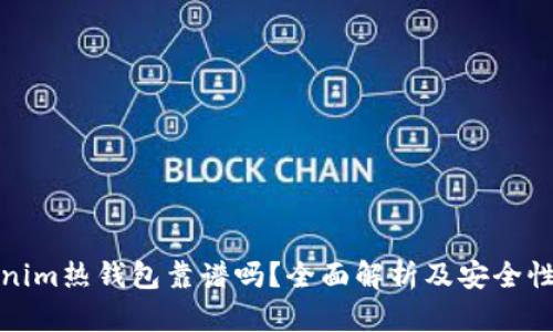 Tokenim热钱包靠谱吗？全面解析及安全性评估