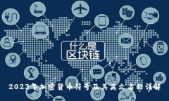 2023年加密货币符号及其英