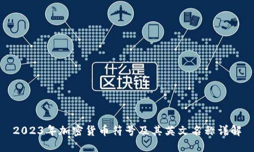 2023年加密货币符号及其英文名称详解
