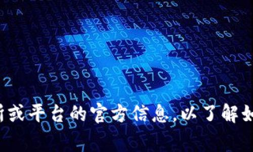对不起，由于我不能提供实时的加密货币信息或进行具体金融操作的咨询，建议您查看相关的加密货币交易所或平台的官方信息，以了解如何提取或转入 Pig币（PIG）到 Tokenim 或其他钱包。确保验证相关信息的准确性和安全性以保护您的投资。
