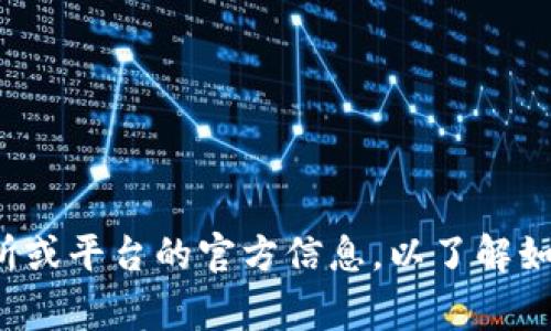 对不起，由于我不能提供实时的加密货币信息或进行具体金融操作的咨询，建议您查看相关的加密货币交易所或平台的官方信息，以了解如何提取或转入 Pig币（PIG）到 Tokenim 或其他钱包。确保验证相关信息的准确性和安全性以保护您的投资。