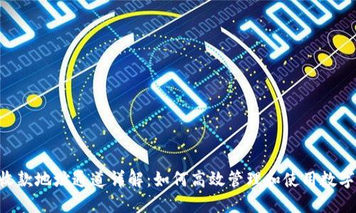 Tokenim收款地址通道详解：如何高效管理和使用数字货币收款