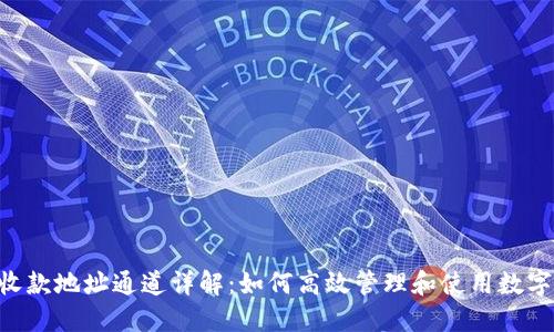 Tokenim收款地址通道详解：如何高效管理和使用数字货币收款