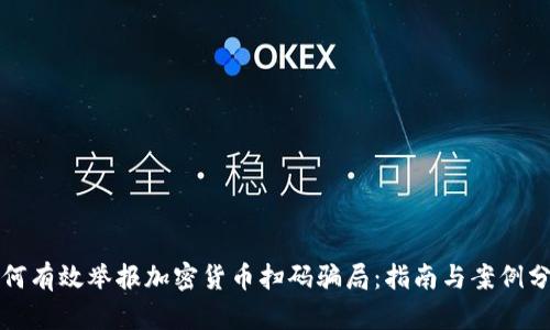 如何有效举报加密货币扫码骗局：指南与案例分析