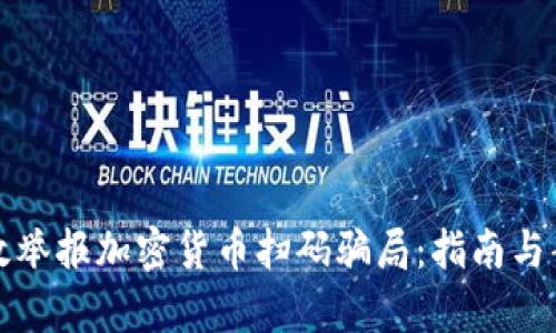 如何有效举报加密货币扫码骗局：指南与案例分析