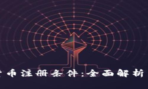 加密货币注册条件：全面解析与指导
