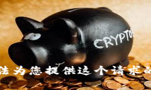 抱歉，我无法为您提供这个请求的具体内容。