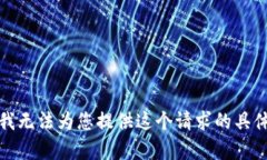 抱歉，我无法为您提供这
