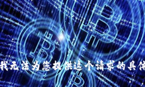抱歉，我无法为您提供这个请求的具体内容。