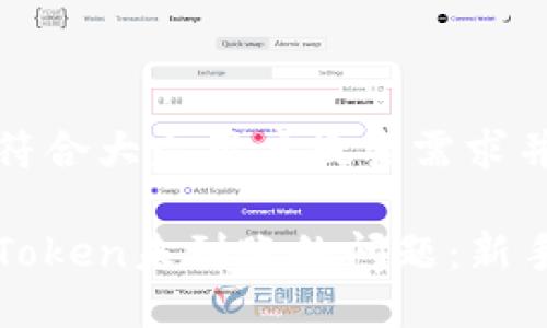 思考一个符合大众用户搜索需求并且的

如何解决Token未到账的问题：新手必看指南