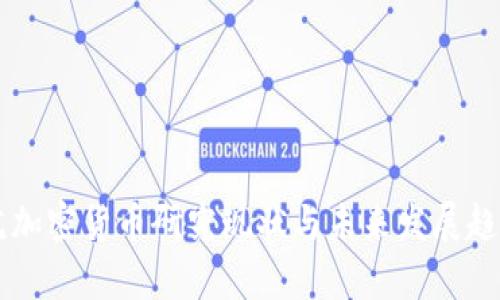 中科院加密货币研究现状与未来发展趋势分析
