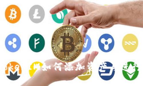 2021年TokenIM如何添加资产与进行空投指南