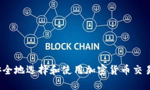 如何安全地选择和使用加密货币交易平台？