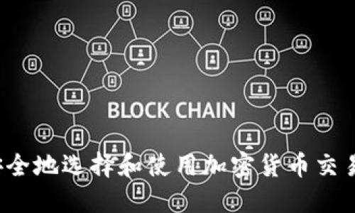 如何安全地选择和使用加密货币交易平台？
