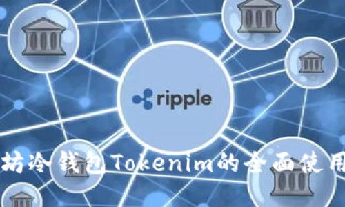 以太坊冷钱包Tokenim的全面使用指南