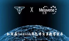 如何在Tokenim钱包中交易数