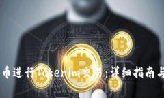 如何使用Doge币进行Tokeni