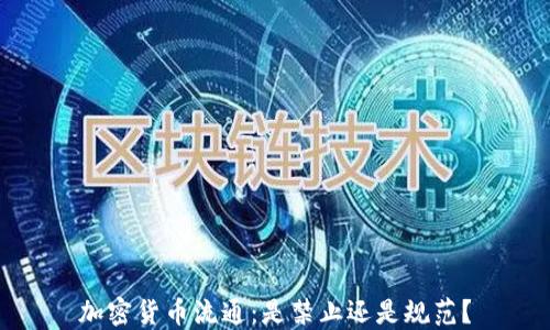 
加密货币流通：是禁止还是规范？