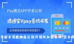 如何安全便捷地通过银行