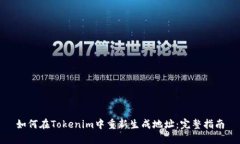 如何在Tokenim中重新生成地