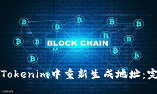 如何在Tokenim中重新生成地址：完整指南