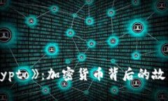 揭秘电影《Crypto》：加密