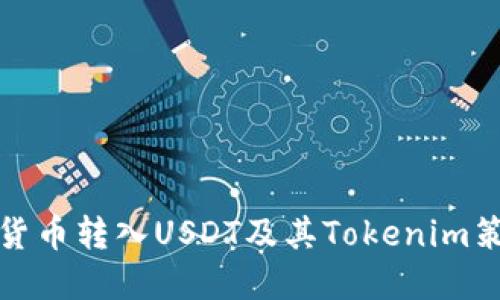 如何将货币转入USDT及其Tokenim策略详解
