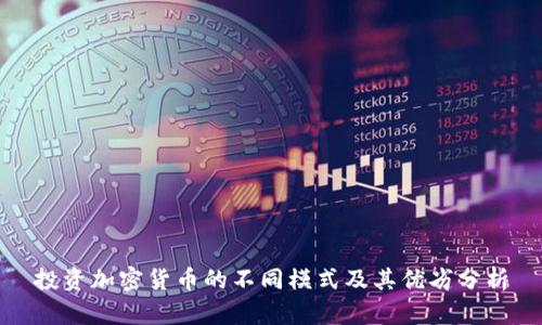 投资加密货币的不同模式及其优劣分析