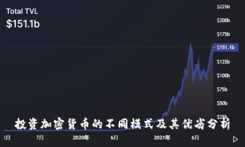 投资加密货币的不同模式及其优劣分析