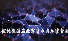 德国货币加密金融：探讨