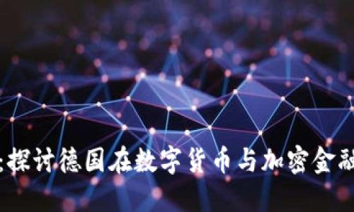 德国货币加密金融：探讨德国在数字货币与加密金融领域的现状与未来