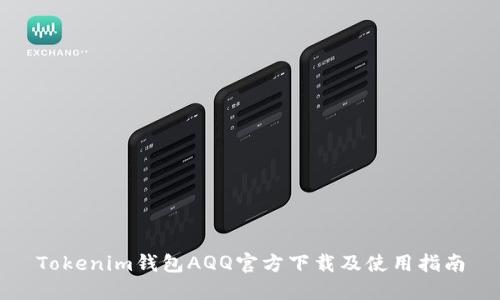 Tokenim钱包AQQ官方下载及使用指南