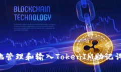 如何安全地管理和输入T