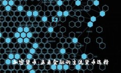 加密货币：未来金融的主