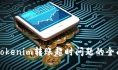 解决Tokenim转账超时问题的
