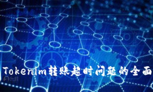 解决Tokenim转账超时问题的全面指南