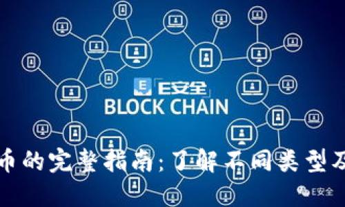 加密货币的完整指南：了解不同类型及其特点