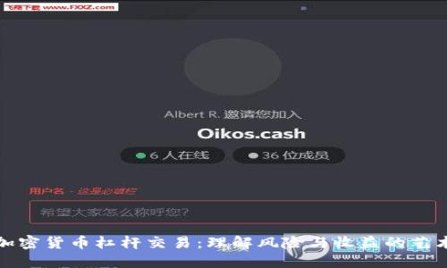 加密货币杠杆交易：理解风险与收益的艺术
