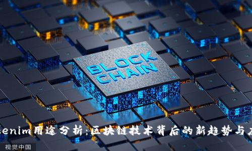 Tokenim用途分析：区块链技术背后的新趋势与应用