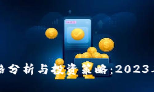 加密货币价格分析与投资策略：2023年趋势与展望