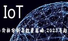 加密货币价格分析与投资