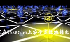 如何在Tokenim上安全高效地