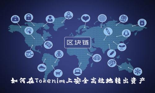 如何在Tokenim上安全高效地转出资产