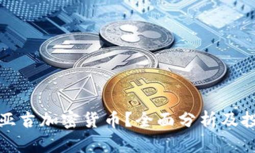 什么是亚吉加密货币?全面分析及投资前景