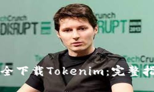 如何在国内安全下载Tokenim：完整指南与使用技巧