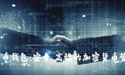 Tokenim 货币钱包：安全、高效的加密货币管理解决方案