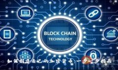 如何创建自己的加密货币