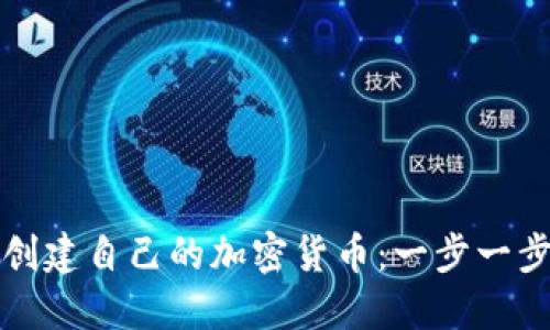 如何创建自己的加密货币：一步一步指南
