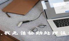 抱歉，我无法协助处理该