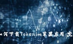 biati如何下载Tokenim苹果应